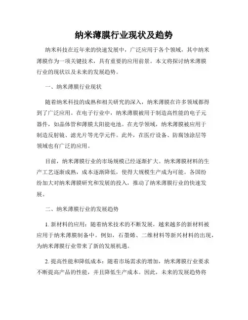 纳米薄膜行业现状及趋势