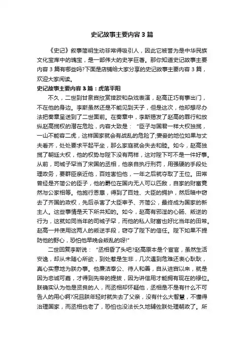 史记故事主要内容3篇