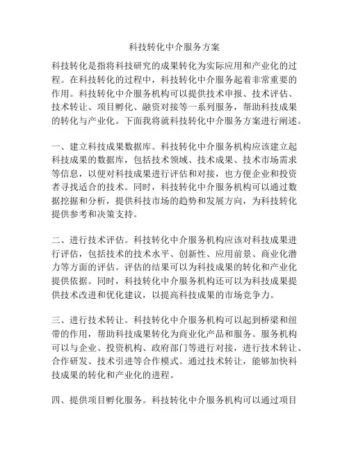 科技转化中介服务方案