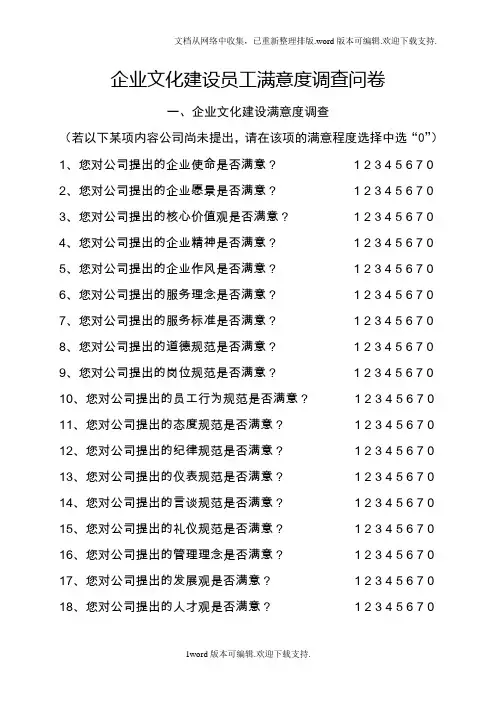 企业文化建设员工满意度调查问卷