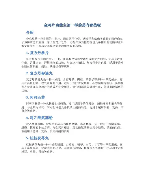 金鸡片功能主治一样的药有哪些呢