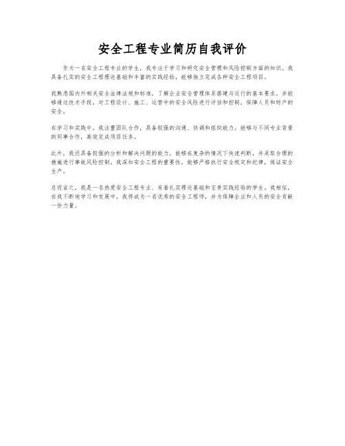 安全工程专业简历自我评价