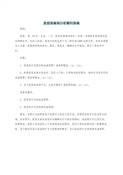 盗窃罪案例分析题和答案