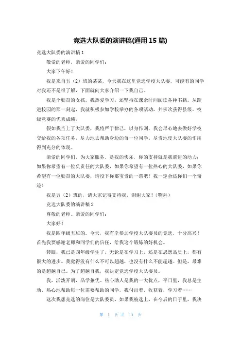竞选大队委的演讲稿(通用15篇)