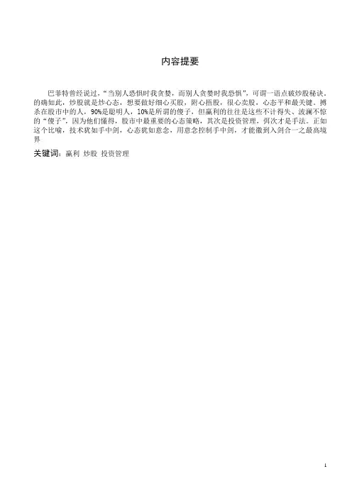金融专业专科毕业论文4：《论股票投资管理与心态策略因素分析》