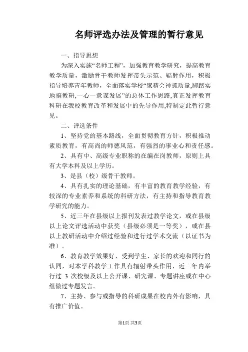 【学校管理规章制度】名师评选办法及管理的暂行意见