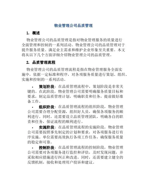 物业管理公司品质管理