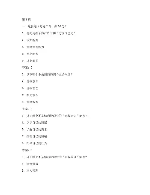 情商课程测试题及答案(3篇)