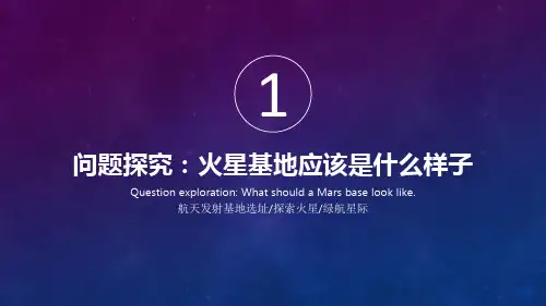 问题探究-火星基地应该是什么样子(课件)高一地理(人教版2019必修第一册)
