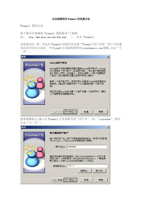 企业邮箱使用Foxmail的设置方法