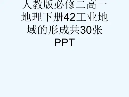 人教版必修二高一地理下册42工业地域的形成共30张PPT[可修改版ppt]