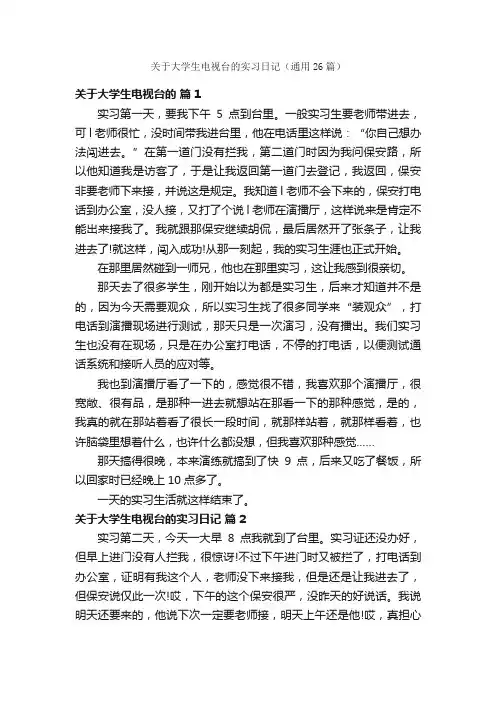 关于大学生电视台的实习日记（通用26篇）