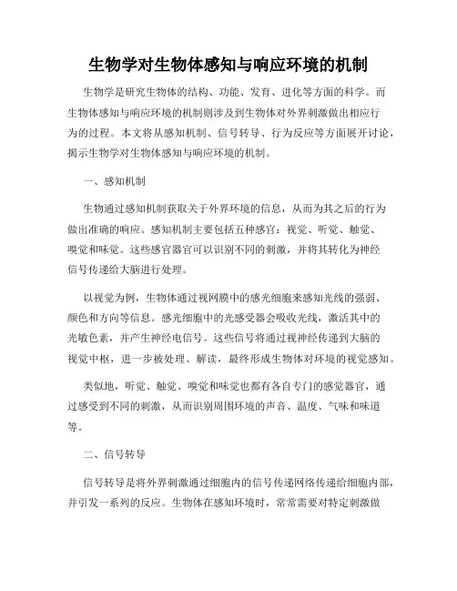 生物学对生物体感知与响应环境的机制