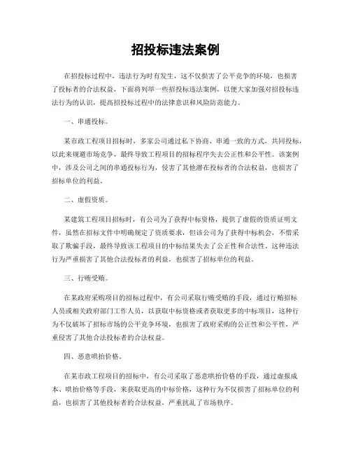 招投标违法案例