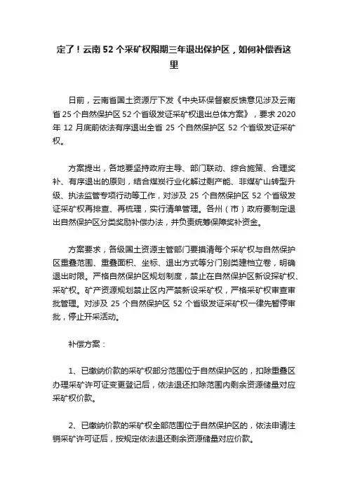 定了！云南52个采矿权限期三年退出保护区，如何补偿看这里