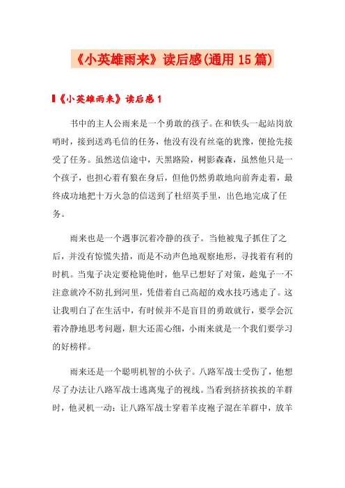 《小英雄雨来》读后感(通用15篇)