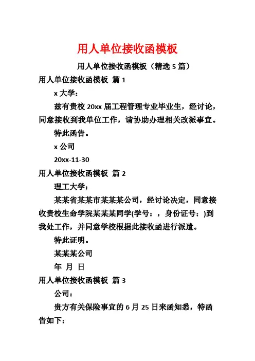 用人单位接收函模板