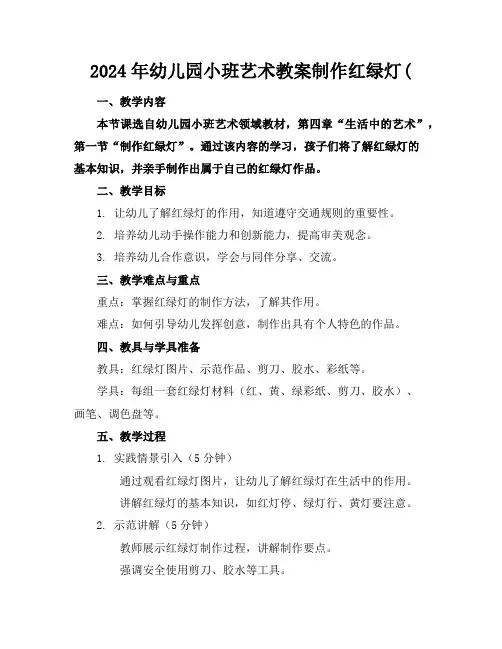 2024年幼儿园小班艺术教案制作红绿灯(