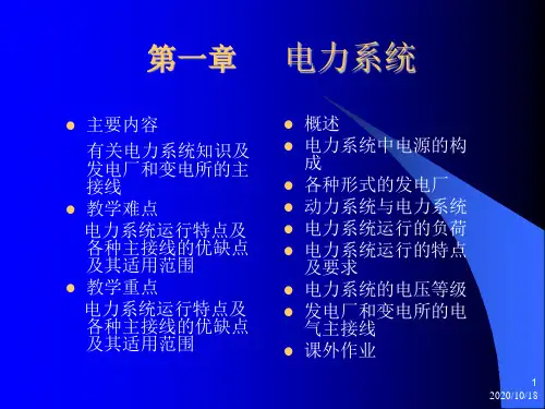 电力系统课程课件