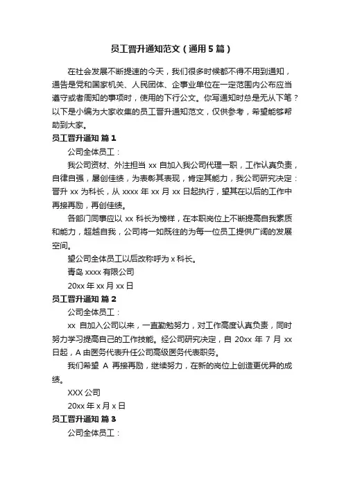 员工晋升通知范文（通用5篇）
