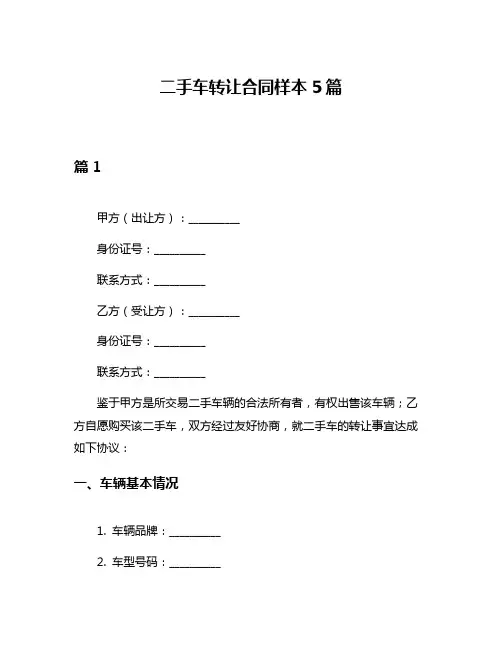 二手车转让合同样本5篇