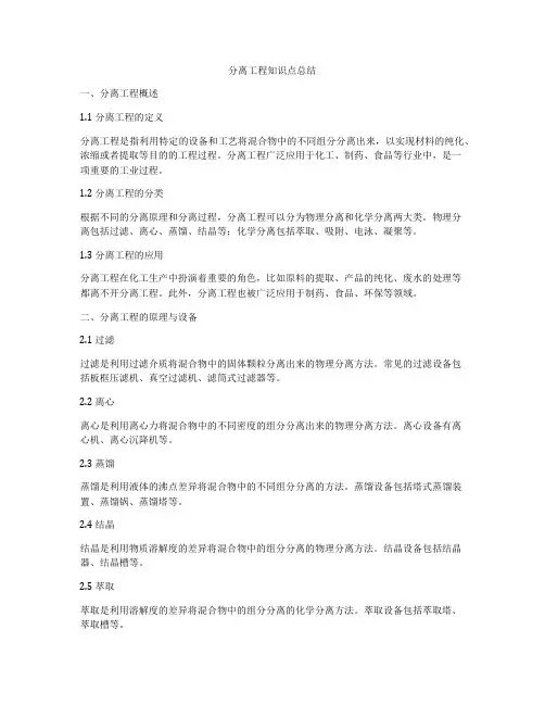 分离工程知识点总结
