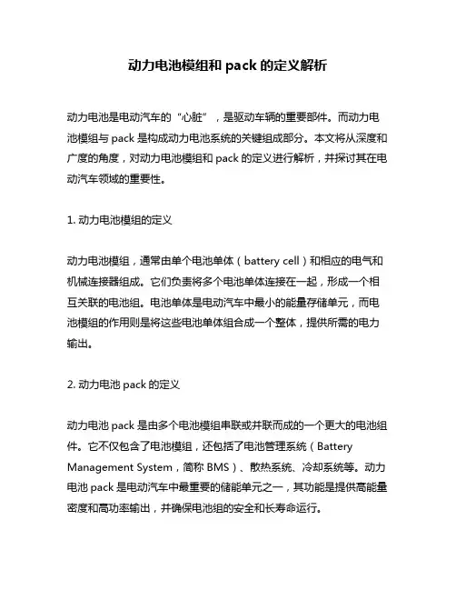 动力电池模组和pack的定义解析