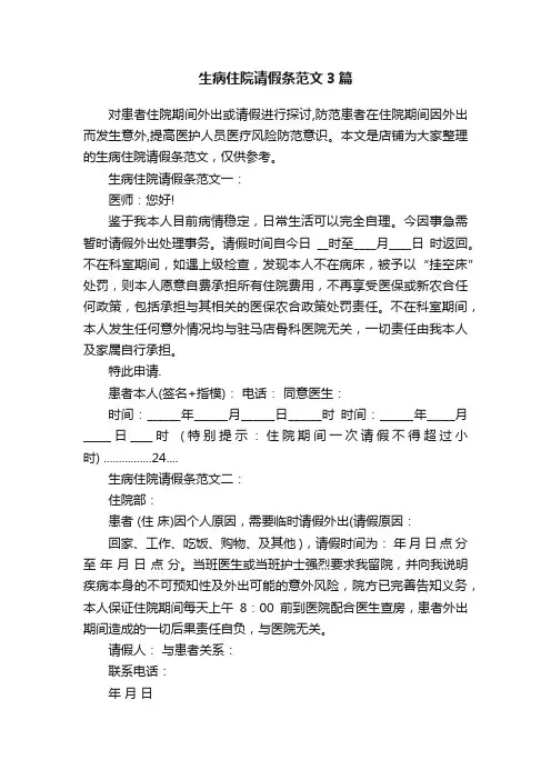 生病住院请假条范文3篇
