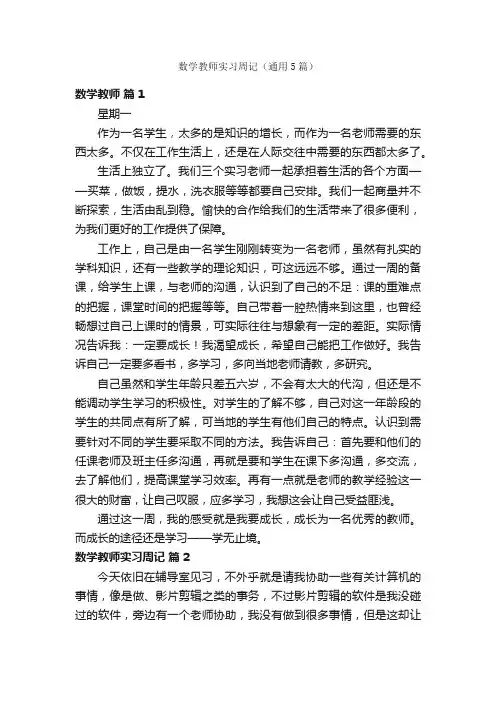 数学教师实习周记（通用5篇）
