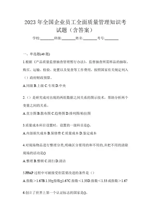 2023年全国企业员工全面质量管理知识考试题(含答案)