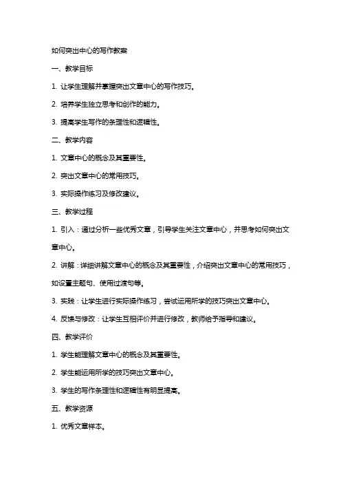 如何突出中心的写作教案