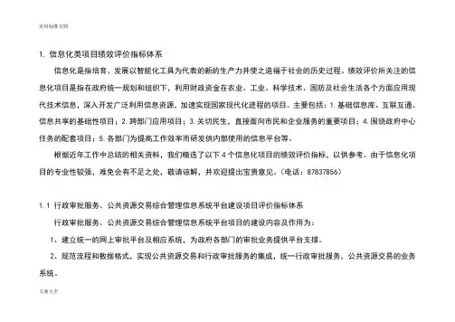 1.信息化类项目绩效评价与衡量指标体系