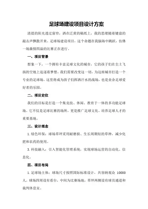 足球场建设项目设计方案