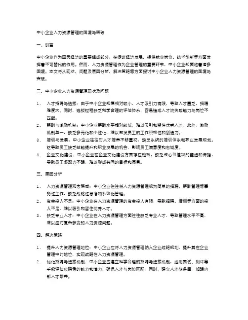 中小企业人力资源管理的困境与突破