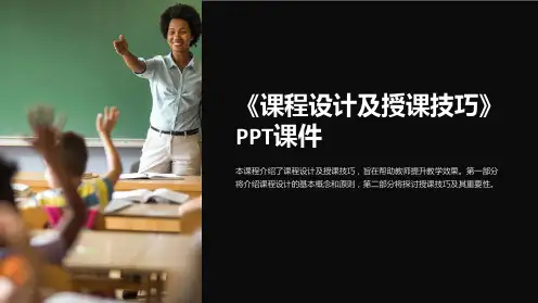 《课程设计及授课技巧》课件