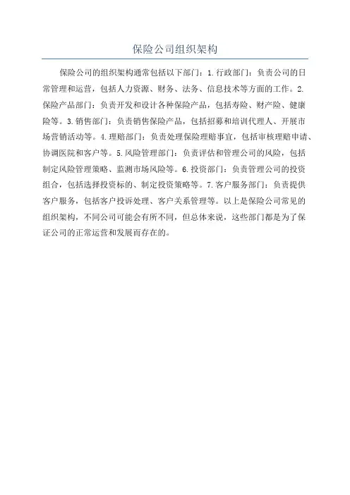 保险公司组织架构