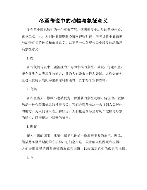 冬至传说中的动物与象征意义