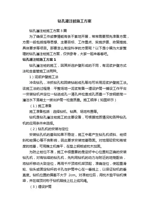 钻孔灌注桩施工方案3篇