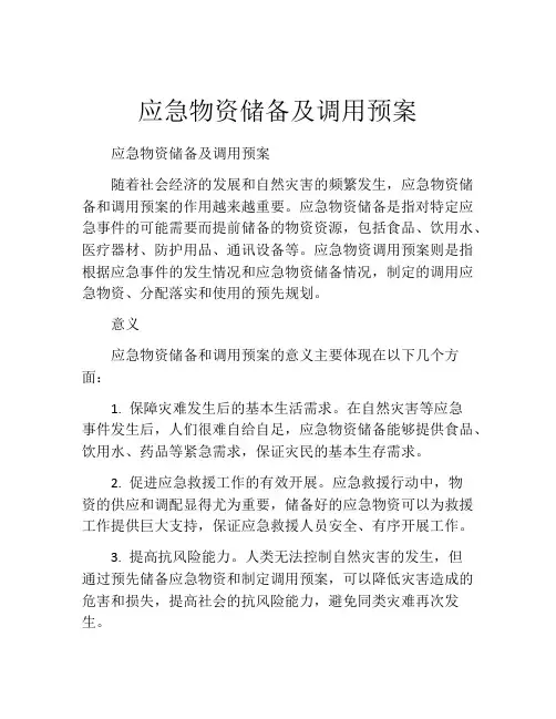 应急物资储备及调用预案