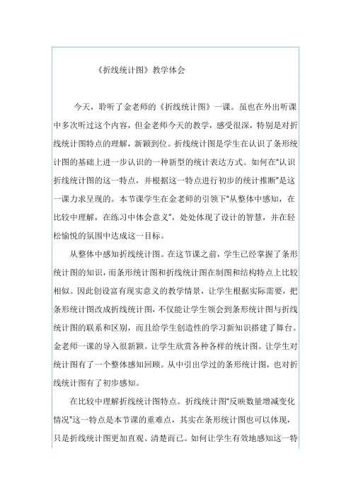 折线统计图 听课体会