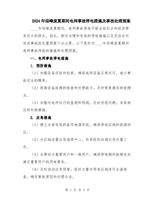 2024年迎峰度夏期间电网事故停电措施及事故处理预案