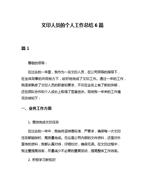 文印人员的个人工作总结6篇