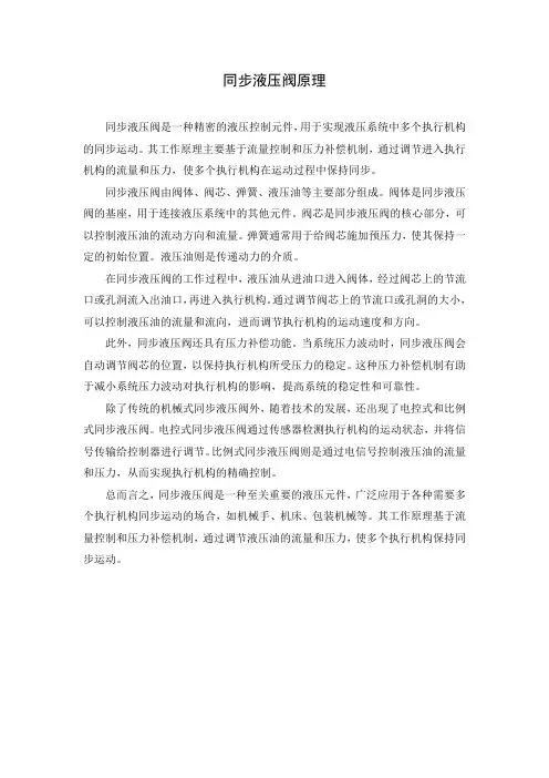 同步液压阀原理