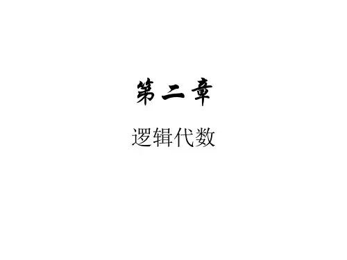 第二章逻辑代数
