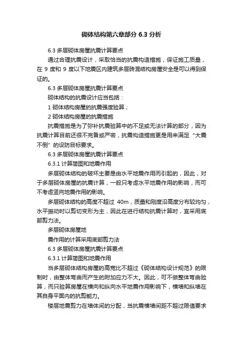 砌体结构第六章部分6.3分析