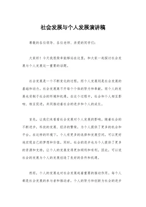 社会发展与个人发展演讲稿