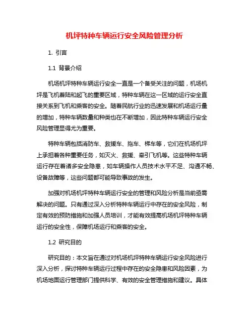 机坪特种车辆运行安全风险管理分析