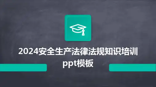 2024版安全生产法律法规知识培训ppt模板