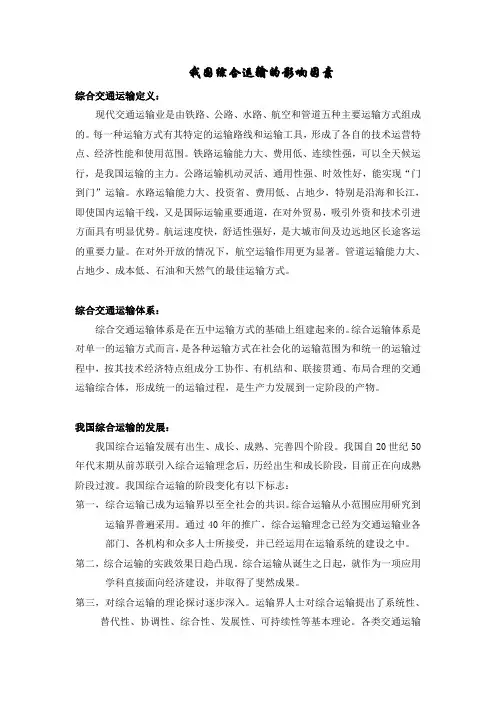 我国综合运输发展的影响因素