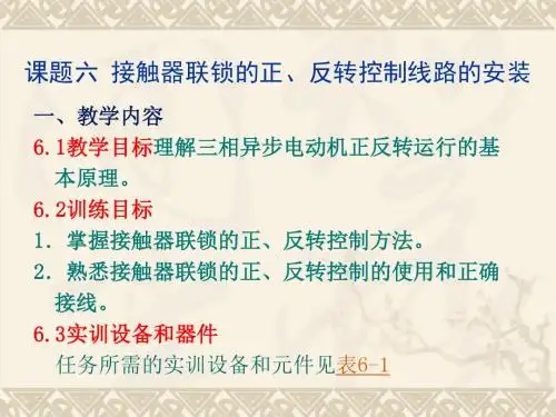 按钮和接触器双重联锁的正、反转控制线路的安装